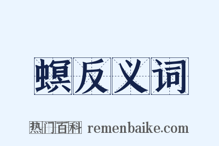 螟反义词是什么意思的图片